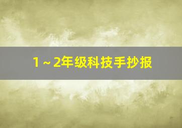 1～2年级科技手抄报