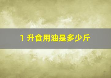 1 升食用油是多少斤