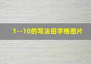 1--10的写法田字格图片