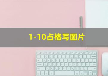 1-10占格写图片