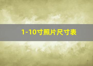 1-10寸照片尺寸表