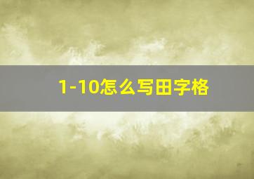 1-10怎么写田字格