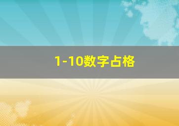 1-10数字占格