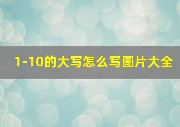 1-10的大写怎么写图片大全