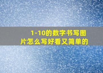 1-10的数字书写图片怎么写好看又简单的