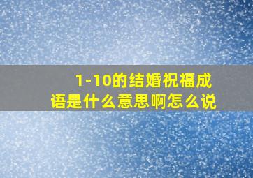 1-10的结婚祝福成语是什么意思啊怎么说