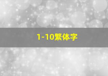 1-10繁体字