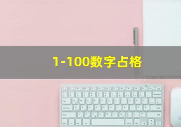 1-100数字占格