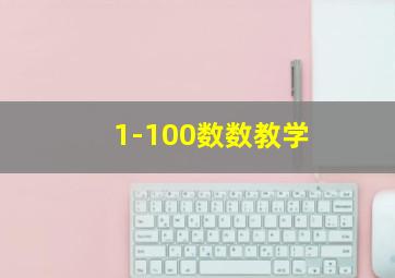 1-100数数教学