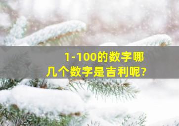 1-100的数字哪几个数字是吉利呢?