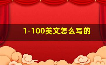 1-100英文怎么写的