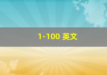 1-100 英文