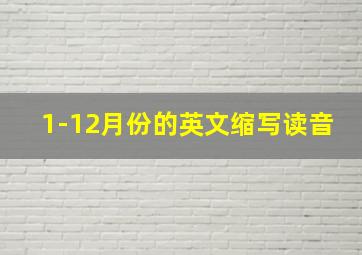 1-12月份的英文缩写读音