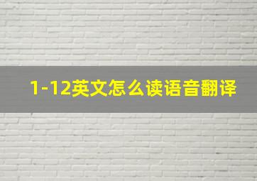 1-12英文怎么读语音翻译