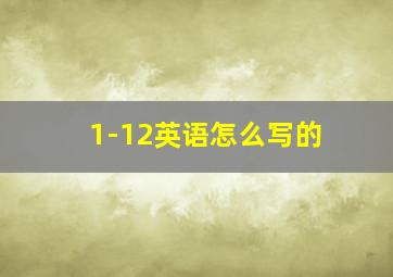 1-12英语怎么写的