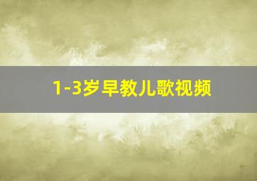 1-3岁早教儿歌视频