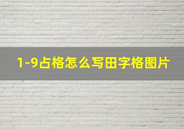 1-9占格怎么写田字格图片