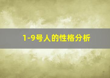 1-9号人的性格分析