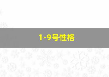 1-9号性格