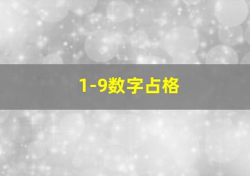 1-9数字占格