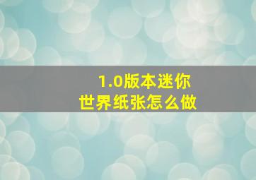 1.0版本迷你世界纸张怎么做