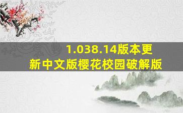 1.038.14版本更新中文版樱花校园破解版