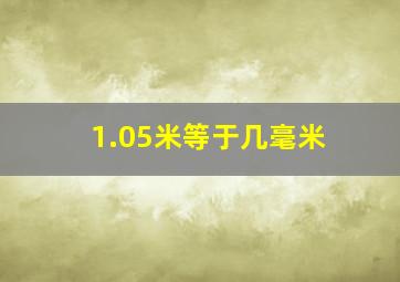 1.05米等于几毫米