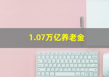 1.07万亿养老金