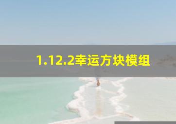 1.12.2幸运方块模组