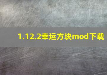 1.12.2幸运方块mod下载