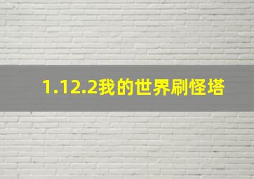 1.12.2我的世界刷怪塔