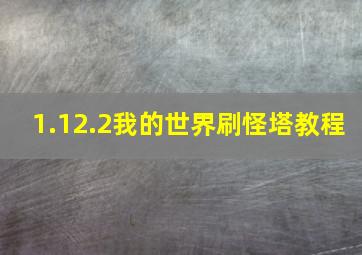 1.12.2我的世界刷怪塔教程