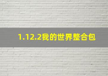 1.12.2我的世界整合包