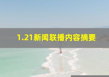 1.21新闻联播内容摘要