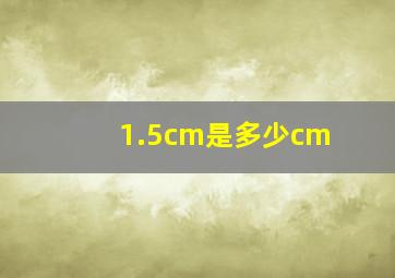 1.5cm是多少cm