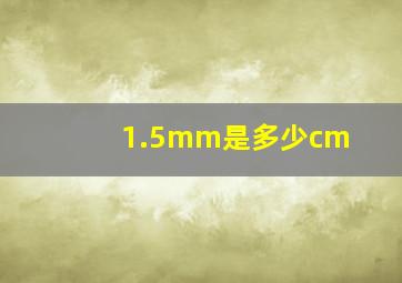 1.5mm是多少cm