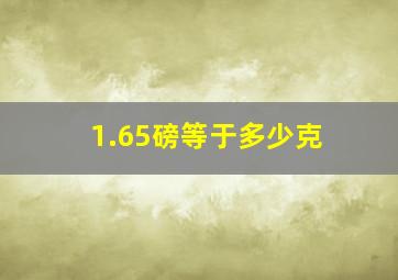 1.65磅等于多少克