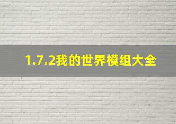 1.7.2我的世界模组大全