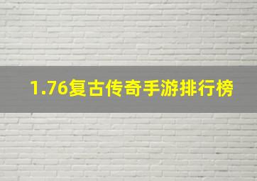 1.76复古传奇手游排行榜