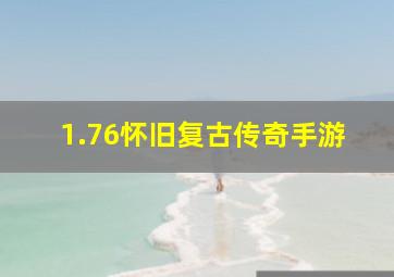 1.76怀旧复古传奇手游