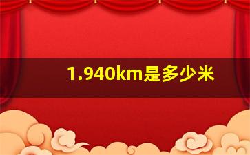 1.940km是多少米