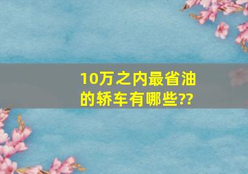 10万之内最省油的轿车有哪些??