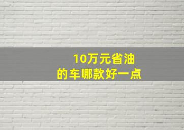 10万元省油的车哪款好一点