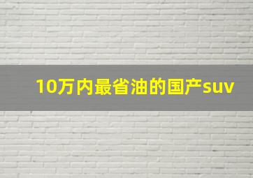 10万内最省油的国产suv