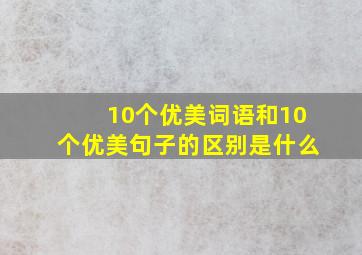 10个优美词语和10个优美句子的区别是什么