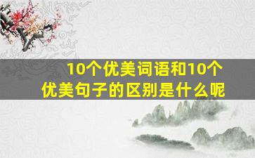 10个优美词语和10个优美句子的区别是什么呢