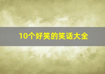 10个好笑的笑话大全