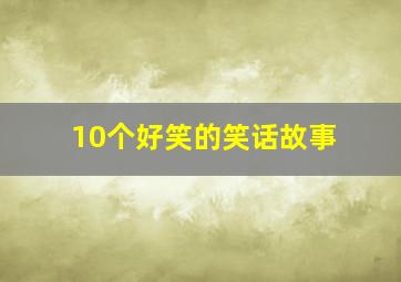 10个好笑的笑话故事