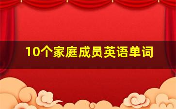 10个家庭成员英语单词