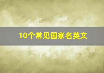 10个常见国家名英文